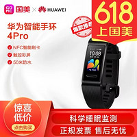 华为手环4 Pro  NFC版 高清彩屏+运动追踪+睡眠监测+触控+游泳+NFC支付+Android+IOS通用 曜石黑