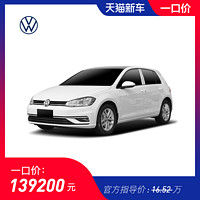 一口价13.92万 一汽大众 2020款 高尔夫 280TSI DSG豪华版