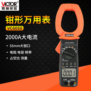 胜利仪器（VICTOR）数字钳形万用表交流钳形大电流钳表电流表VC6050