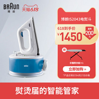 Braun/博朗IS2043家用电熨斗智能恒温强压力高温消毒杀菌蒸汽烫斗