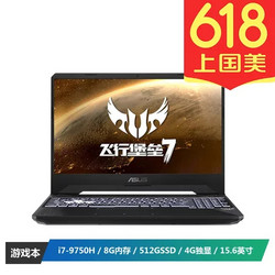 华硕(ASUS) 飞行堡垒7 FX95 九代i7 15.6英寸游戏笔记本电脑(i7-9750H 8G 512SSD GTX1650 120Hz)金属电竞