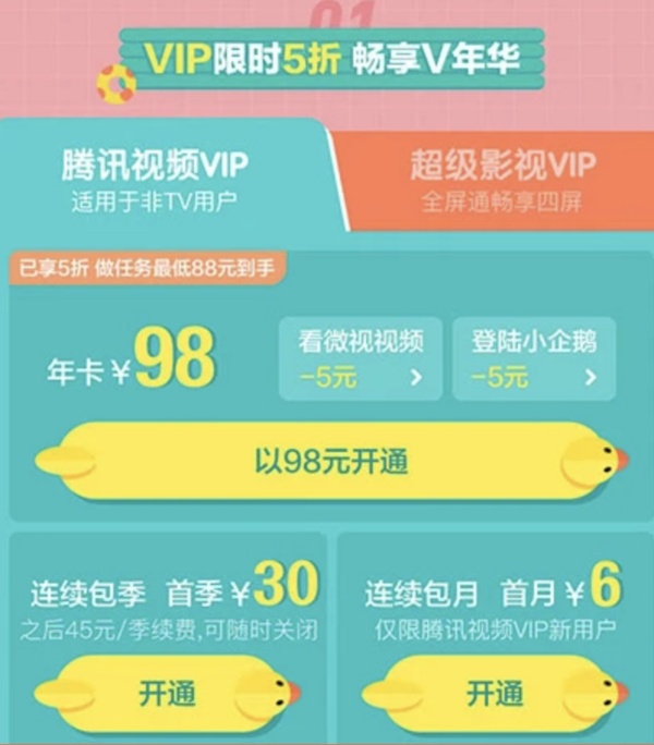 騰訊視頻VIP 盛夏V年華