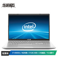 华硕顽石(ASUS) 六代FL8700F 15.6英寸笔记本电脑( i7-8565U 8G 512GSSD MX230 2G独显 蓝牙5.0)银色