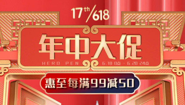 促销活动: 京东自营 英雄办公用品 618年中大促