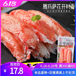 日本进口雅玛萨蟹肉棒蟹味棒 花开咲时雨即食蟹柳45g海产零食小吃