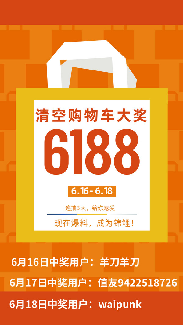 618爆料达人PK赛：锦鲤抽奖 爆料赢6188元清空购物车大奖