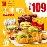 McDonald's 麦当劳  美味时刻多人纷享餐 4-5人餐 单次券 *3件