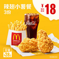 McDonald's 麦当劳 辣翅小薯餐 3次券 *6件