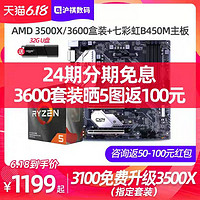 七彩虹 CVN B450M GAMING V14+AMD 锐龙5 3500X 板U套装 主板+CPU套装