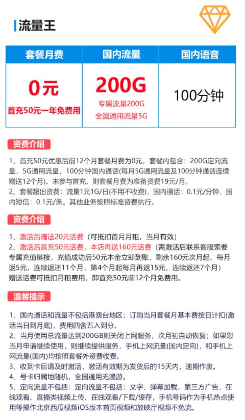 中国电信 流量王手机套餐 200G定向+5G通用+100分钟通话