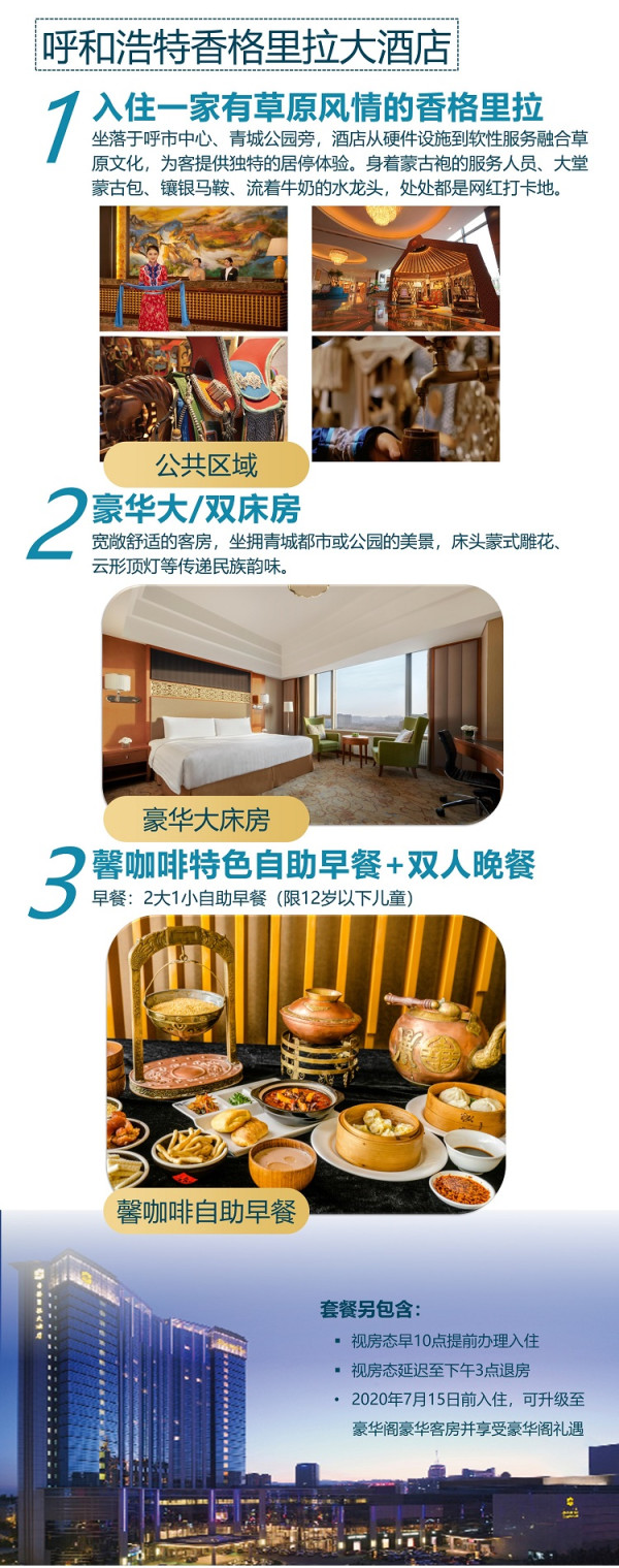 7/15之前入住免费升级!内蒙古香格里拉酒店3店1晚通兑 含早餐+晚餐+延迟退房