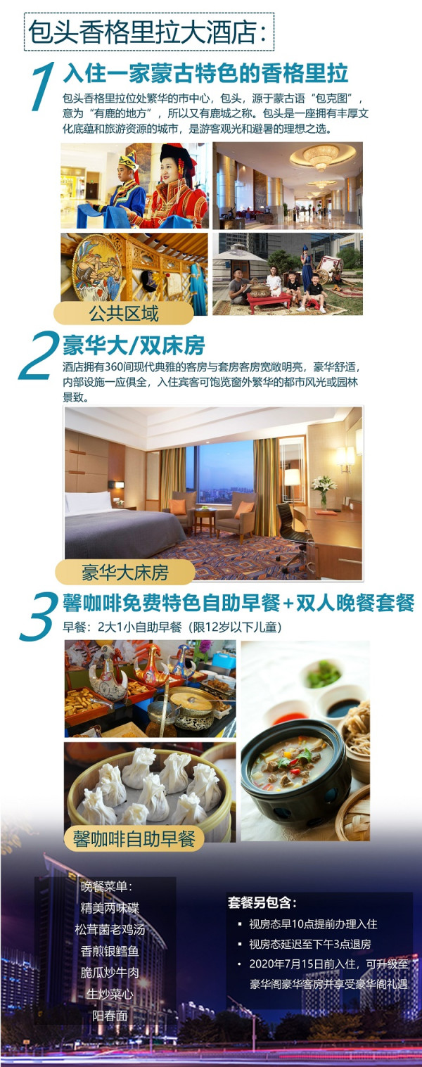 7/15之前入住免费升级!内蒙古香格里拉酒店3店1晚通兑 含早餐+晚餐+延迟退房