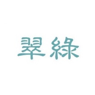 CUILU/翠绿