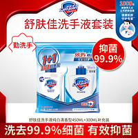 舒肤佳抑菌洗手液纯白清香型450ML+300ML补充装 抑菌99.9% 洗去99.9%细菌 勤洗手