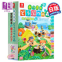 历史低价、微信专享：《动物森友会 完全攻略和超名录图鉴》日文原版