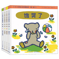 《0-3岁幼儿安全感绘本·抱一抱》（套装全4册）