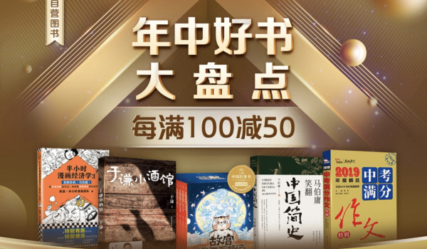 京东 年中好书大盘点 自营图书促销