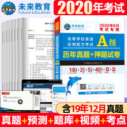 未来教育备考2词汇英语三级考试真题试卷高等学校英语应用能力b级含12月真题 什么值得买 未来教育备考2词汇英语三级考试真题试卷高等学校英语应用能力b级含12月真题 什么值得买