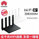 华为AX3pro路由器，wifi6+