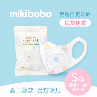 mikibobo 米奇啵啵 儿童一次性口罩 20片/包