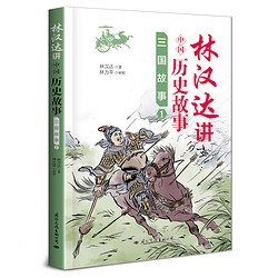 林汉达讲中国历史故事集三国故事全套4册小学版中华古历史小学生课外阅读书教育部老师推荐儿童文学读物