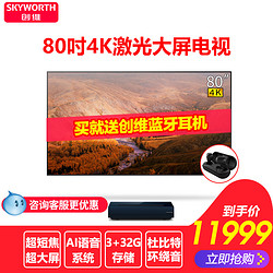 Skyworth/创维80L5S 80英寸4K激光电视智能投影仪液晶全面屏电视