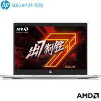 惠普（HP）战66 AMD三代 14英寸轻薄笔记本电脑（锐龙7nm 六核 R5-4500U 8G 512G 一年上门 意外 2年电池）