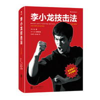 《李小龙技击法》(平装)
