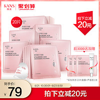 KanS 韩束 玻尿酸补水面膜 20片