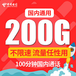 中国电信 4G手机电话卡 19元享6G通用+200G定向+100分钟通话