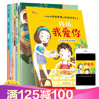 儿童性格情绪培养全8册 3-4-5-6岁幼儿园启蒙早教故事绘本