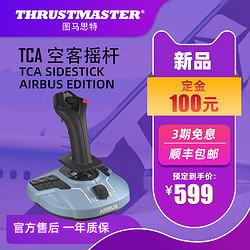 THRUSTMASTER 图马思特 TCA空客A320 Airbus飞行摇杆模拟器