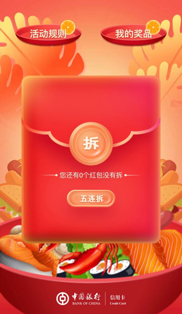 微信端:中国银行 刷百必中拆红包