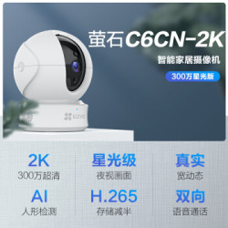 C6CN 2K星光夜视版摄像机 300万超清 wifi家用安防监控摄像头 双向通话 H.265编码