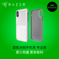 雷蛇 Razer 冰铠专业版-水银-苹果手机iPhone XS 手机散热保护壳 手机壳 保护套
