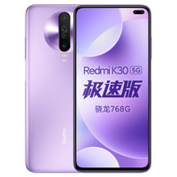Redmi 红米 K30 极速版 5G手机 6GB+128GB 紫玉幻境
