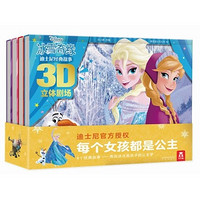 《乐乐趣·白雪公主+灰姑娘+冰雪奇缘+小公主苏菲亚》3D立体剧场 4册