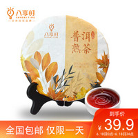 八享时 普洱茶 3年陈熟茶饼 357g 云南老料 自营茶叶
