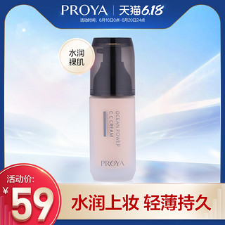 PROYA/珀莱雅深海水润可弹粉 保湿遮瑕提亮肤色控油CC粉底