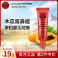 澳洲lucas papaw万能天然番木瓜膏滋润补水保湿润唇唇膜正品15g *2件