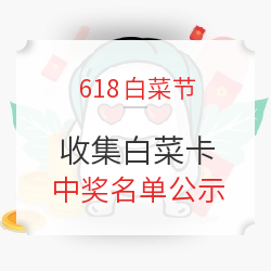 白菜卡中奖用户名单公示