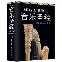 《音乐圣经增订本》（上卷+下卷、15年新版）