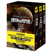 《“破碎的星球”三部曲》(全3册)