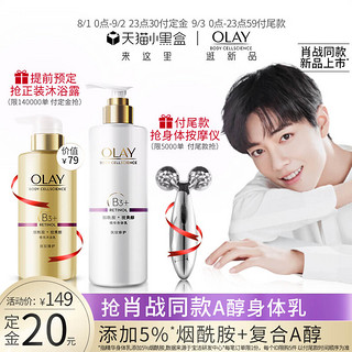 OLAY 玉兰油 肖战同款Olay玉兰油烟酰胺A醇身体乳精华液保湿滋润香体250ml宝洁