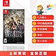 任天堂Switch游戏 NS卡带 八途旅人计划 八方旅人中文
