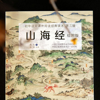 《初中语文课外阅读经典读本·第三辑：山海经》（绘图版）