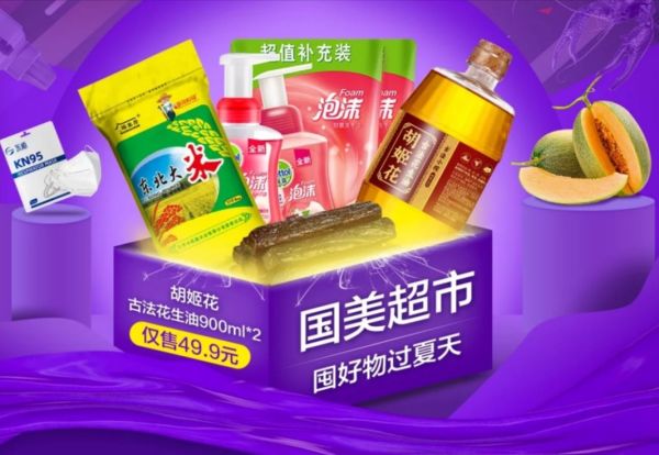 国美超市 囤好物过夏天 全品类专场
