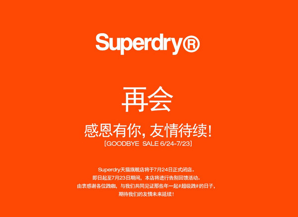 Superdry 极度干燥闭店清仓，再不买可能就没机会啦~