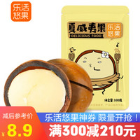 乐活悠果 夏威夷果100g/袋 奶油味 每日坚果炒货 干果零食 *14件