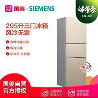 西门子(Siemens)BCD-295W(KK29NA30TI) 色）